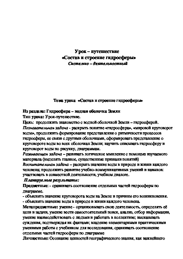 Обложка для материала Урок - путешествие "Состав и строение гидросферы" 6 класс