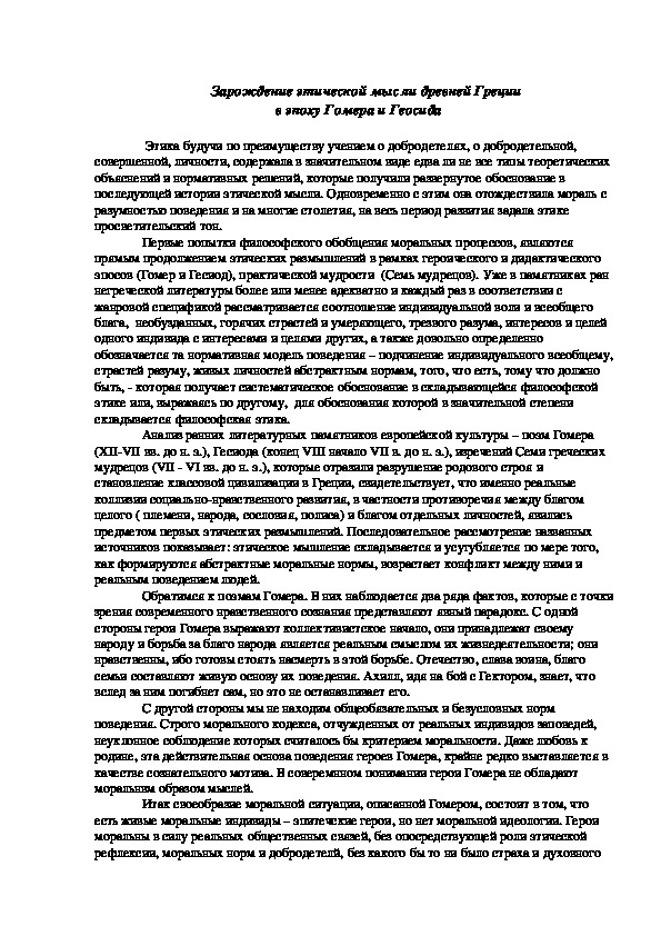 Обложка для материала Зарождение этической мысли древней Греции                                      в эпоху Гомера и Геосида