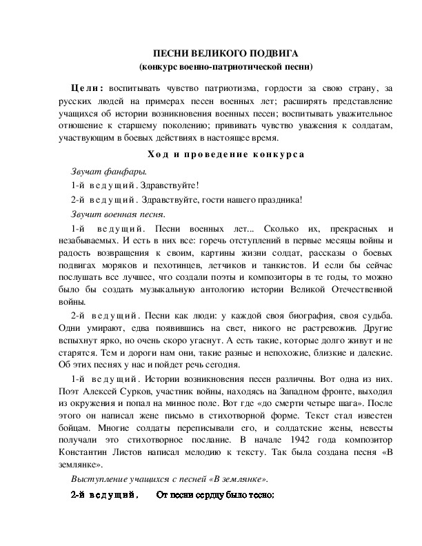 Обложка для материала ПЕСНИ ВЕЛИКОГО ПОДВИГА (конкурс военно-патриотической песни)
