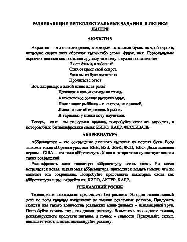 Обложка для материала РАЗВИВАЮЩИЕ ИНТЕЛЛЕКТУАЛЬНЫЕ ЗАДАНИЯ  В ЛЕТНЕМ ЛАГЕРЕ АКРОСТИХ
