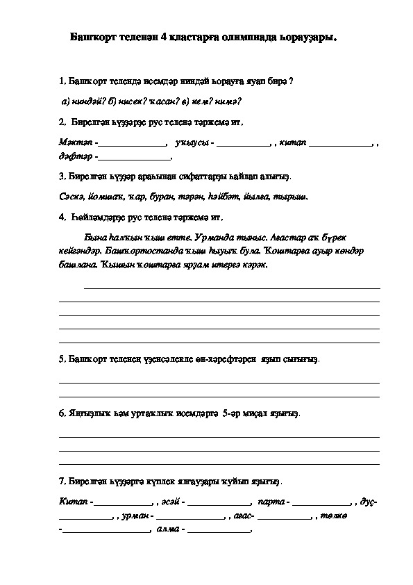 Олимпиадные задания по башкирскому языку (4 класс)