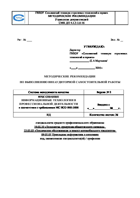 Методические рекомендации учебной дисциплины «Информационные технологии в профессиональной деятельности» по выполнению  внеаудиторной самостоятельной работы