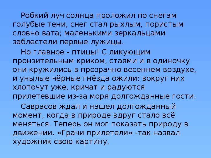 Презентация по русскому языку на тему: Сочинение по картине А.К. Саврасова "Грачи прилетели" (2 класс)