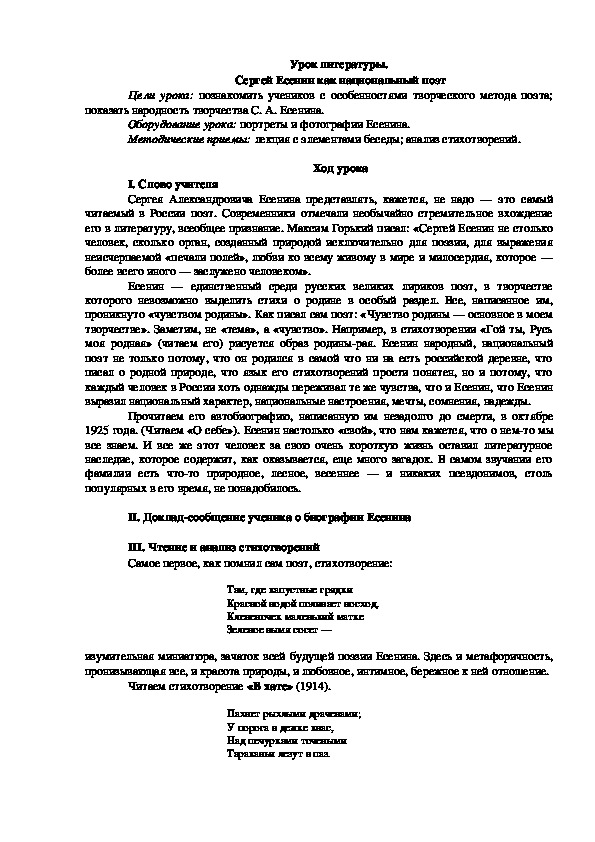 Урок литературы на тему : " Сергей Есенин как национальный поэт"