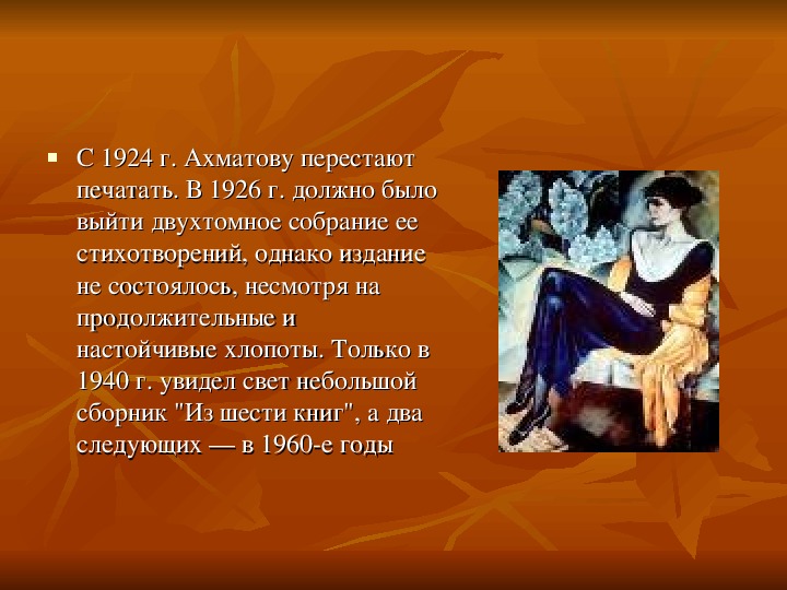 Презентация по творчеству Ахматовой (литература - 11 класс)