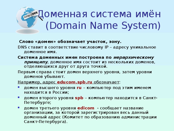Компьютерный домен. Доменное имя это. Доменное имя пример. Доменное имя компьютера. Доменные имена интернета.