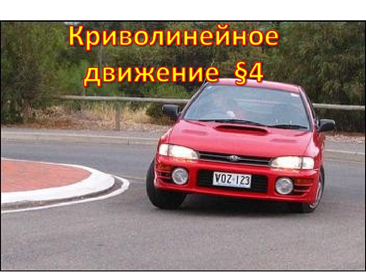 Презентация "Криволинейное движение" 10 класс