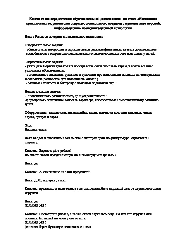Обложка для материала Конспект непосредственно-образовательной деятельности  по теме: «Новогодние приключения моряков» для старшего дошкольного возраста с применением игровой, информационно- коммуникационной технологии.