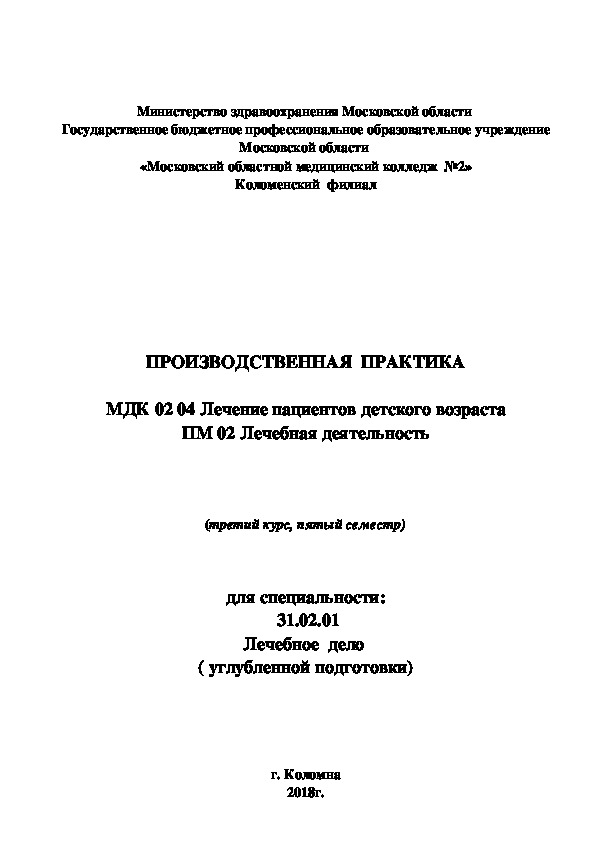 ПРОИЗВОДСТВЕННАЯ  ПРАКТИКА  МДК 02 04 Лечение пациентов детского возраста ПМ 02 Лечебная деятельность    (третий курс, пятый семестр)