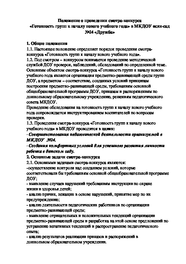 Положение о проведении смотра-конкурса «Готовность групп к началу нового учебного года»