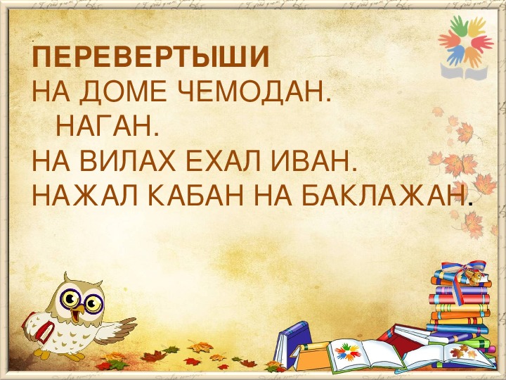 Палиндром кабан баклажан нажал на. Нажал кабан на баклажан палиндром из данных слов. Кабан нажал на баклажан составить палиндром. Палиндром слова кабан.