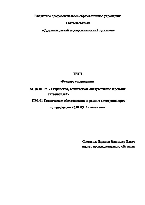 Тест «Рулевое управление»