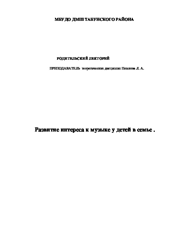 Развитие интереса к музыке у детей в семье .