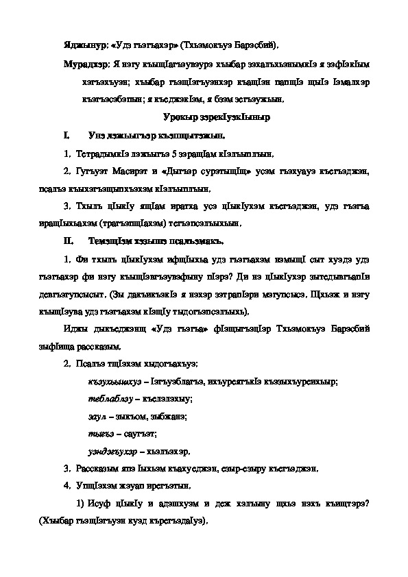 Конспект урока по кабардинской литературе по теме "Удз гъэгъахэр" Тхьэмокъуэ Б. (3 класс)