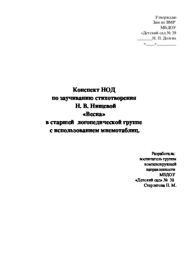 Конспект НОД  по заучиванию стихотворения   Н. В. Нищевой «Весна»  в старшей  логопедической группе  с использованием мнемотаблиц.