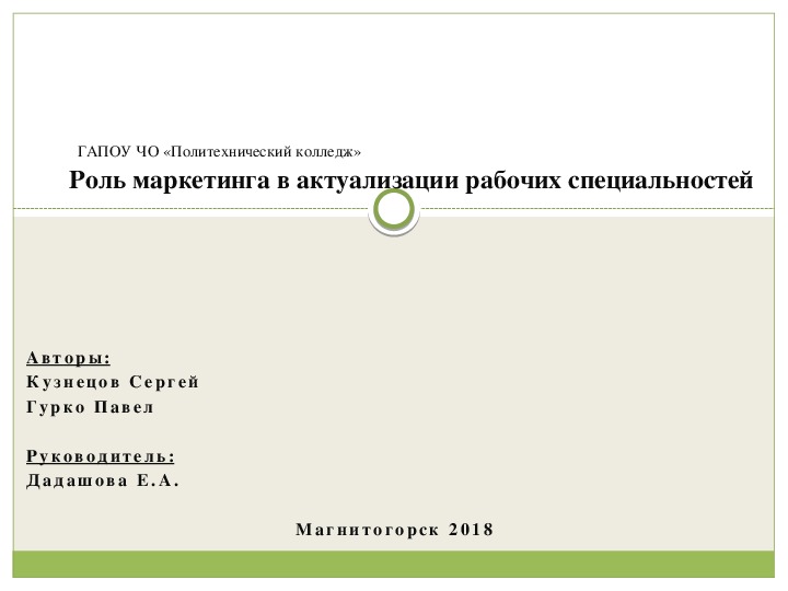 Презентация к исследовательской работе на тему: "Роль маркетинга в актуализации рабочих профессий и специальностей"