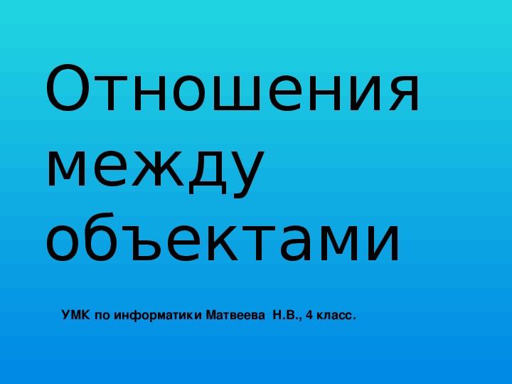 Презентация по информатике. Тема: Отношения между объектами (4 класс).