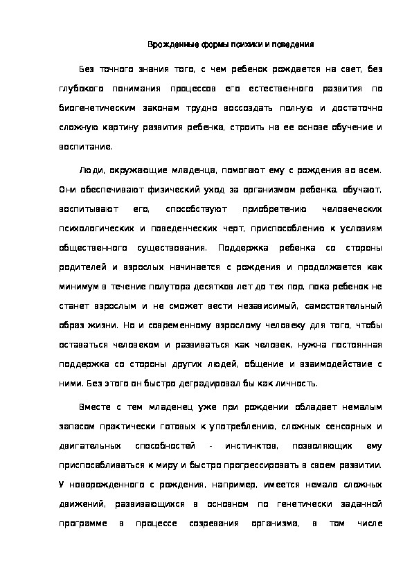 Обложка для материала Врожденные формы психики и поведения