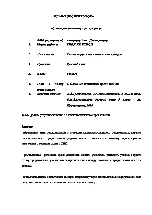 Обложка для материала План-конспект урока по русскому языку в 9 классе «Сложноподчиненное предложение»