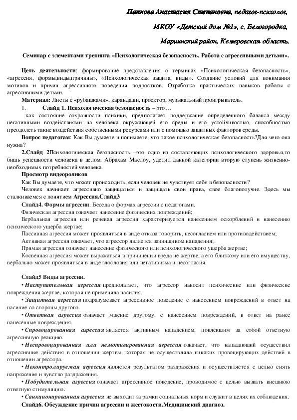 Конспект занятия для педагогов "Психологическая безопасность воспитанников детского дома.Работа с агрессивными детьми".