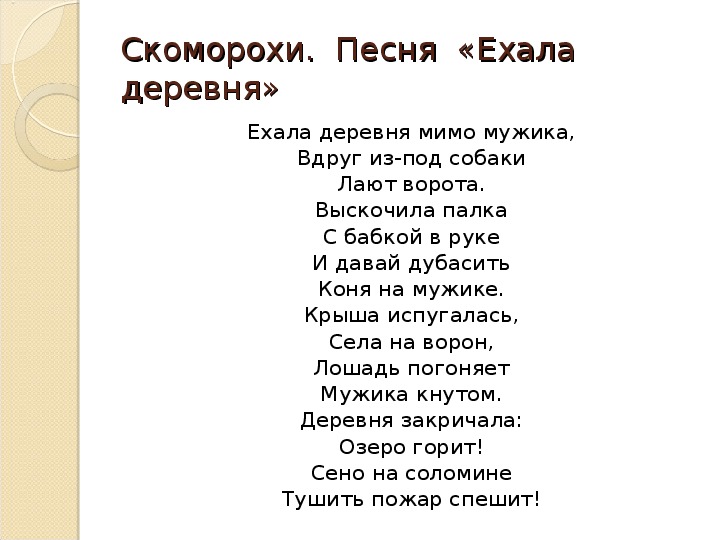 Текст песни село. Небылица ехала деревня. Ехала деревня мимо мужика. Стих ехала деревня мимо мужика.