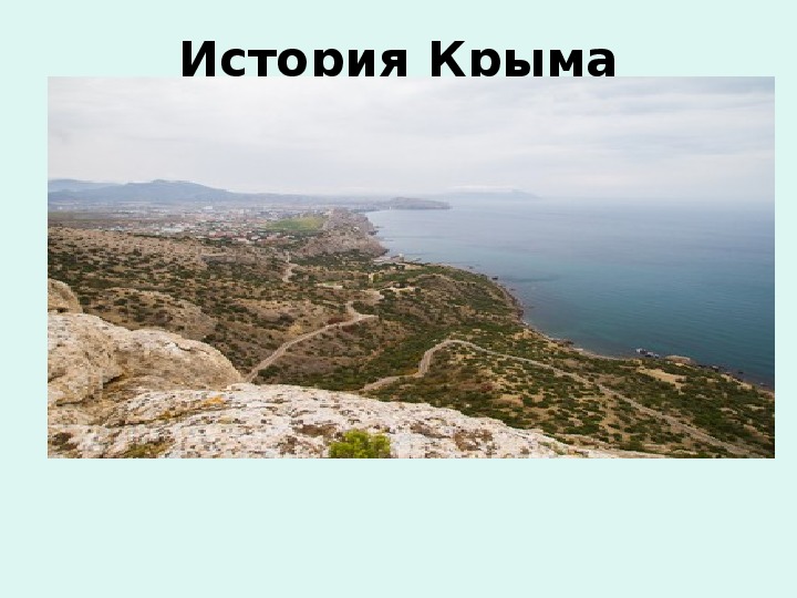 Презентация " История Крыма"