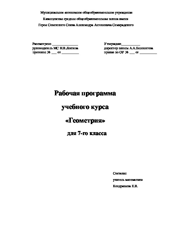 Рабочая программа по геометрии 7 класс к учебнику Л.С. Атанасян