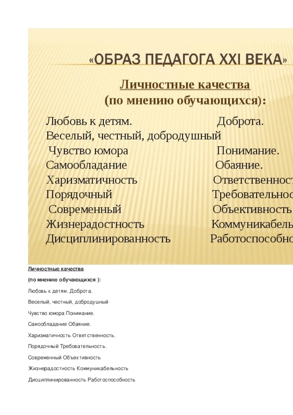 Качества преподавателя. Личные характеристики педагога. Личностные качества учителя. Личностные особенности учителя. Личностные качества учителя 21 века.