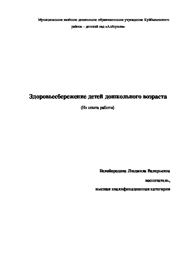 "Здоровьесбережение детей дошкольного возраста"