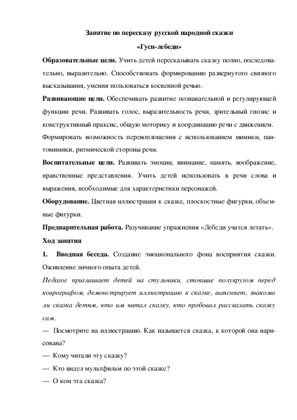 Занятие по пересказу русской народной сказки «Гуси-лебеди»