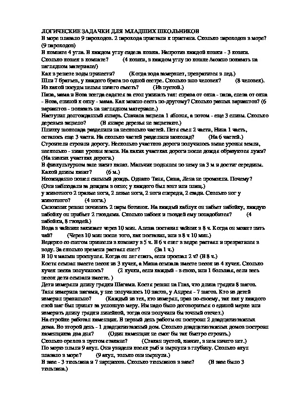 Обложка для материала ЛОГИЧЕСКИЕ ЗАДАЧКИ ДЛЯ МЛАДШИХ ШКОЛЬНИКОВ