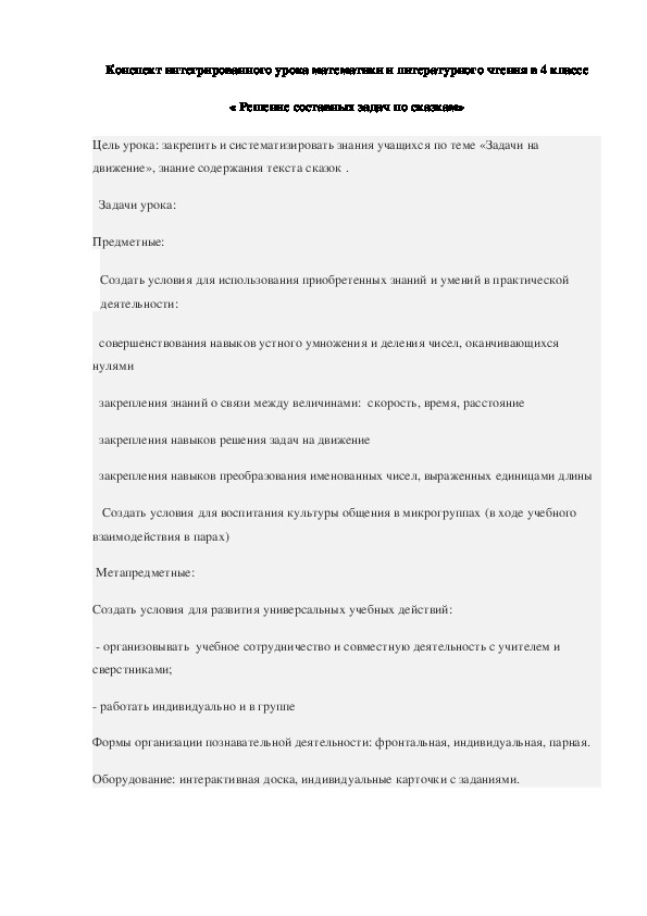 Обложка для материала Конспект интегрированного урока математики и литературного чтения в 4 классе « Решение составных задач по сказкам»