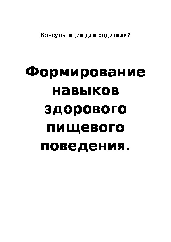 Формирование навыков здорового пищевого поведения