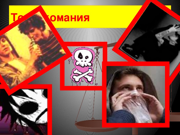 Токсикомания страшная зависимость обж 9 класс презентация