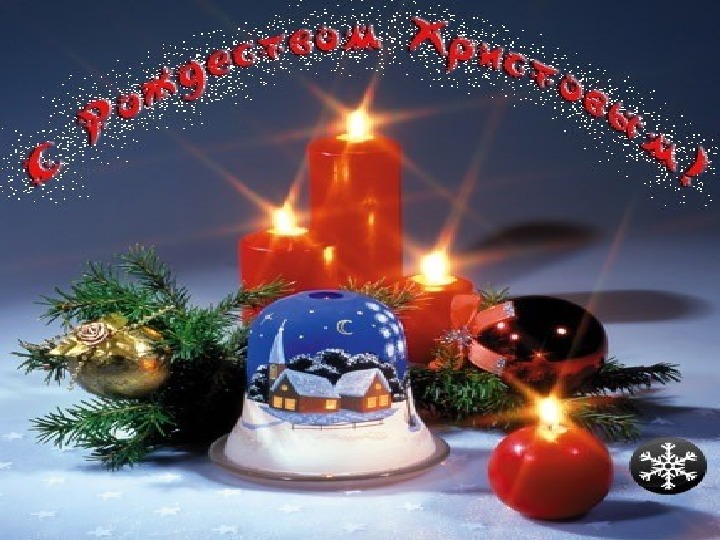 Внеклассное мероприятие "Светлый праздник Рождества Христова"