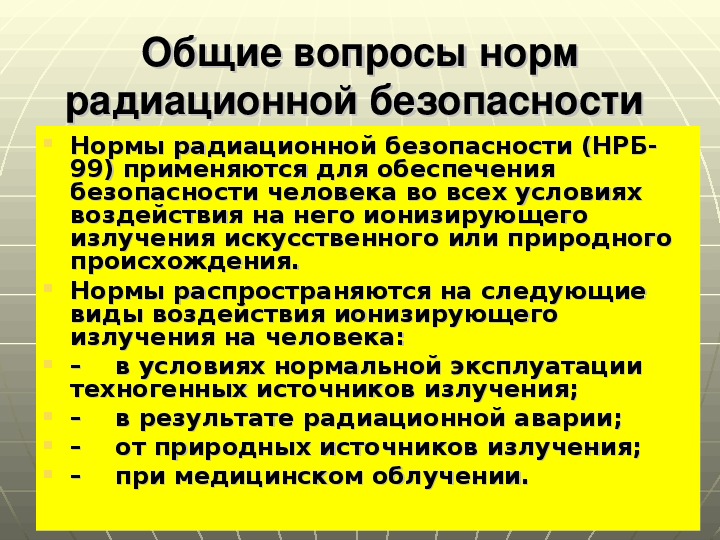 Обеспечение радиационной безопасности презентация