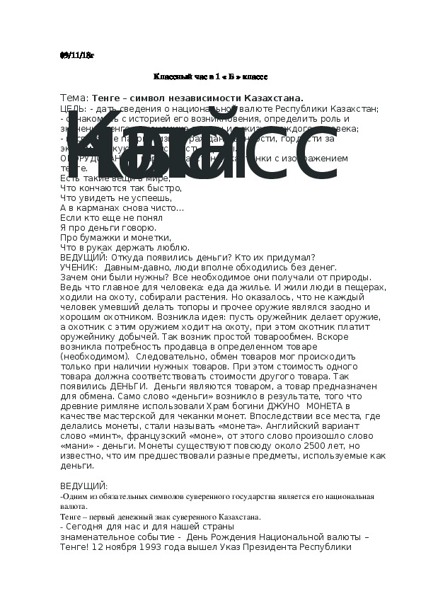 Классный час " Тенге-символ Независимости Казахстана"