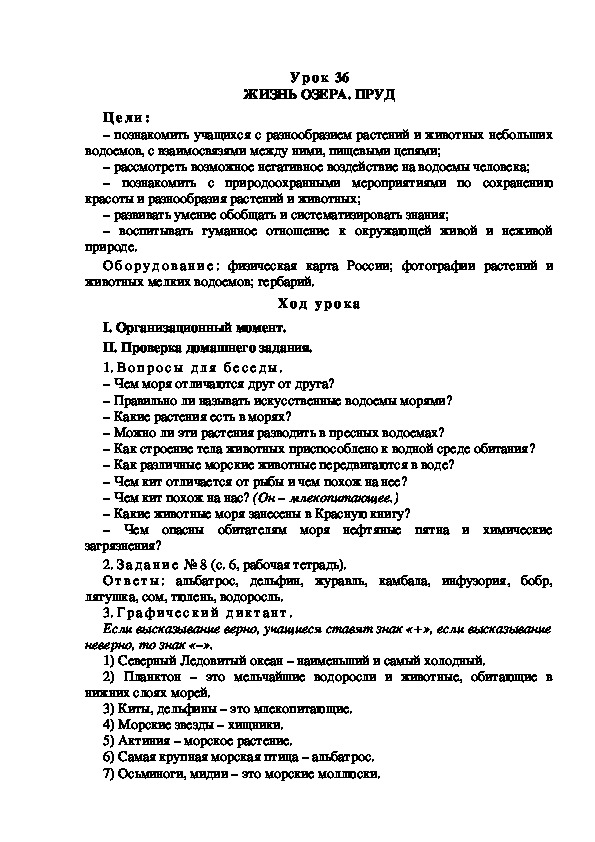 Обложка для материала Конспект урока по теме: ЖИЗНЬ ОЗЕРА. ПРУД(4 класс)