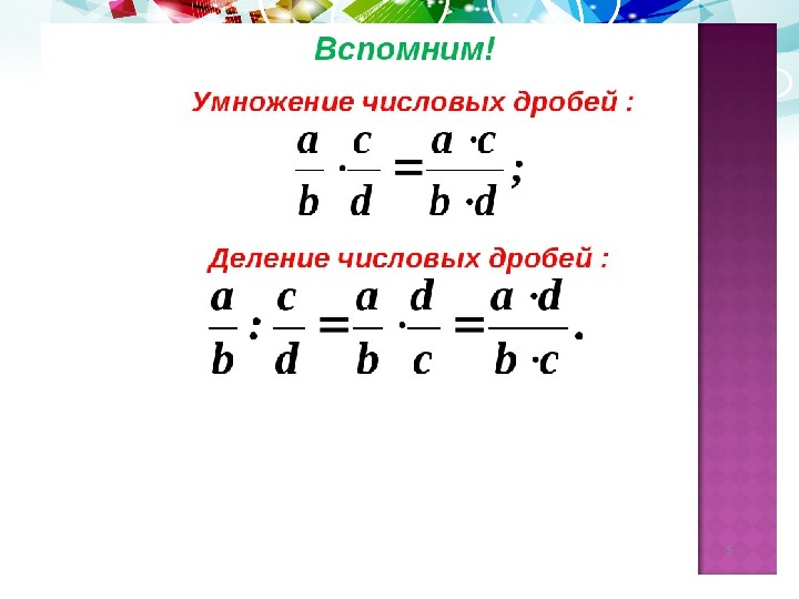 Деление обыкновенных дробей презентация