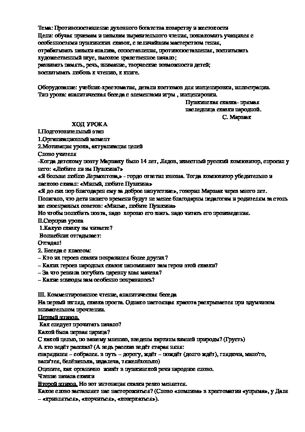 Обложка для материала Конспект урока "Противопоставление духовного богатства коварству и жестокости"
