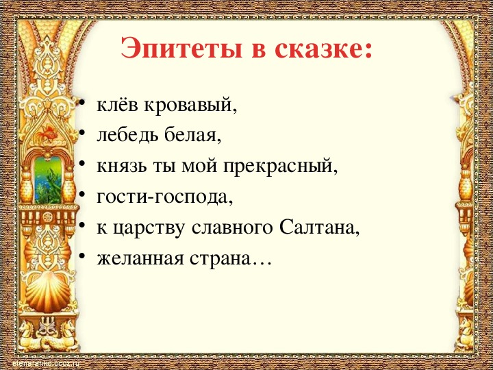 Найти слово в произведении. Эпитеты в сказках. Эпитеты в сказке о царе Салтане.