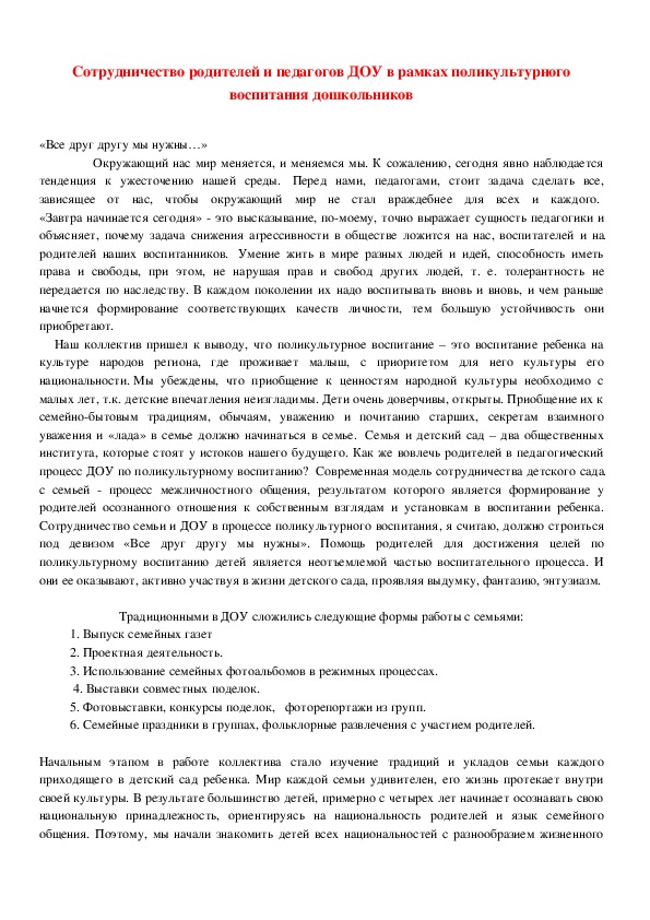 Обложка для материала Из опыта работа "Сотрудничество родителей и педагогов ДОУ в рамках поликультурного воспитания дошкольников"