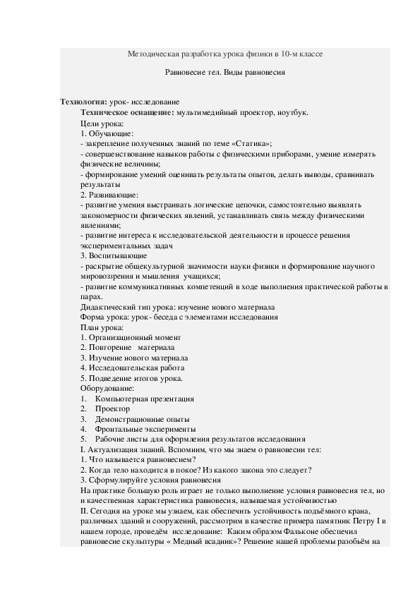 Методическая разработка урока физики в 10-м классе  Равновесие тел. Виды равновесия