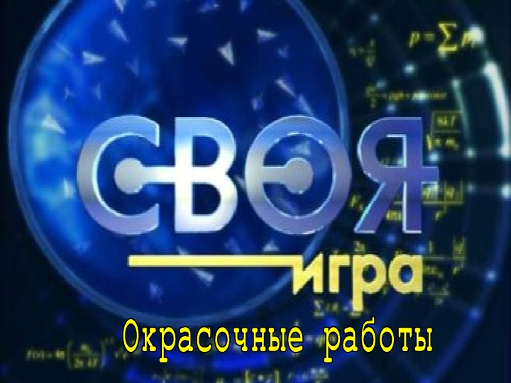 Обложка для материала Своя игра на тему "Окрасочные работы"