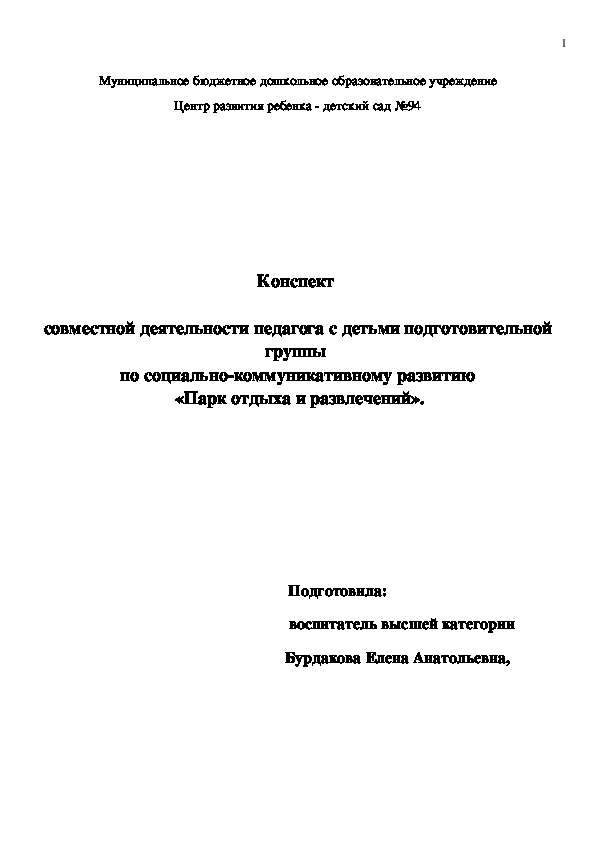 Конспект   совместной деятельности педагога с детьми подготовительной группы  по социально-коммуникативному развитию  «Парк отдыха и развлечений».