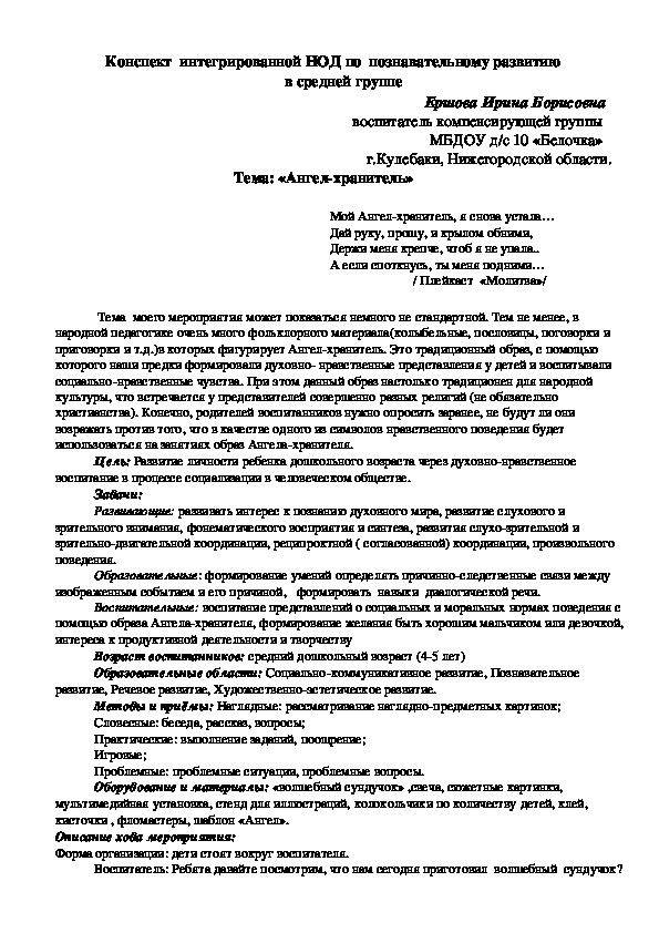 Конспект интегрированной НОД по познавательному развитию для детей средней группы "Ангел-хранитель".