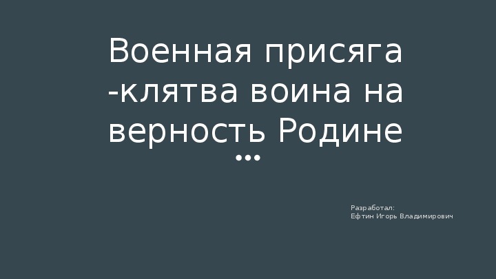 Презентация по ОБЖ на тему: "Военная присяга -клятва воина на верность Родине " (11 класс)