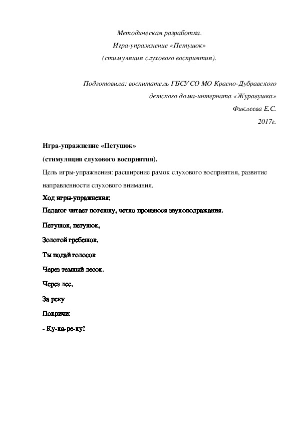 Методическая разработка. Игра-упражнение «Петушок» (стимуляция слухового восприятия).