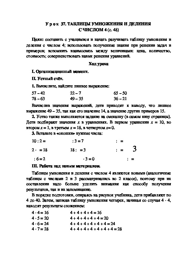 Конспект урока по математике "ТАБЛИЦЫ УМНОЖЕНИЯ И ДЕЛЕНИЯ  С ЧИСЛОМ 4"(3 класс)