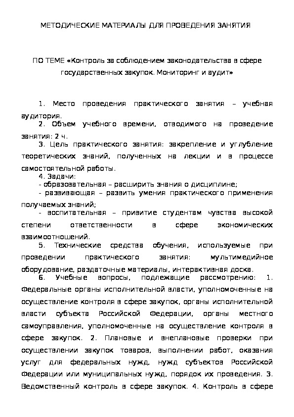 Обложка для материала Контроль за соблюдением законодательства в сфере государственных закупок. Мониторинг и аудит